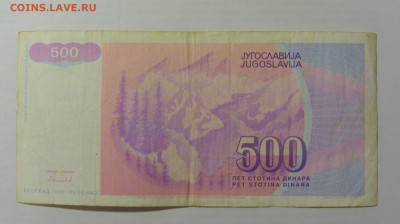 500 динар 1992 Югославия (642) 17.03.23 22:00 М - CIMG6644.JPG