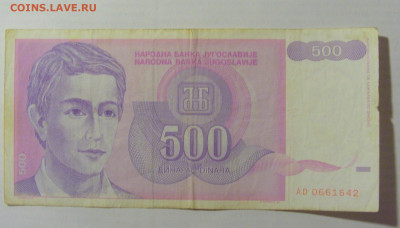 500 динар 1992 Югославия (642) 17.03.23 22:00 М - CIMG6642.JPG