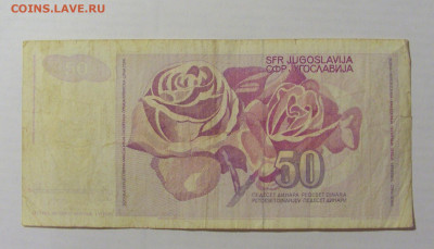 50 динар 1990 Югославия (112) 17.03.23 22:00 М - CIMG6648.JPG
