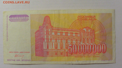 50 000 000 динар 1993 Югославия (876) 17.03.23 22:00 М - CIMG6656.JPG