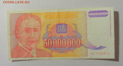 50 000 000 динар 1993 Югославия (876) 17.03.23 22:00 М - CIMG6654.JPG