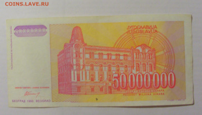 50 000 000 динар 1993 Югославия (683) 17.03.23 22:00 М - CIMG6659.JPG