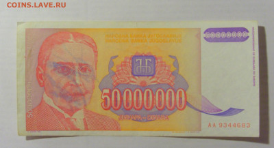 50 000 000 динар 1993 Югославия (683) 17.03.23 22:00 М - CIMG6658.JPG