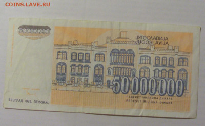 50 000 000 динар 1993 Югославия (025) 17.03.23 22:00 М - CIMG6664.JPG