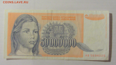50 000 000 динар 1993 Югославия (025) 17.03.23 22:00 М - CIMG6661.JPG