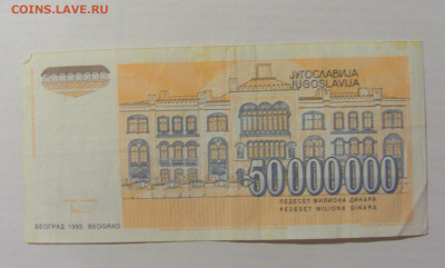 50 000 000 динар 1993 Югославия (536) 17.03.23 22:00 М - CIMG6668.JPG