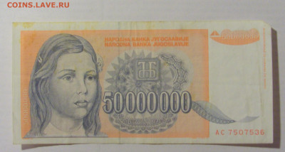 50 000 000 динар 1993 Югославия (536) 17.03.23 22:00 М - CIMG6665.JPG