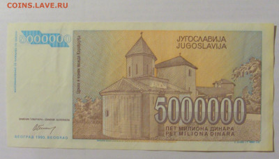 5 000 000 динар 1993 Югославия (862) 17.03.23 22:00 М - CIMG6672.JPG