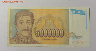 5 000 000 динар 1993 Югославия (862) 17.03.23 22:00 М - CIMG6670.JPG