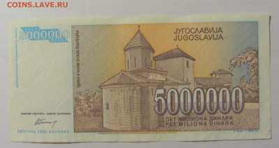 5 000 000 динар 1993 Югославия (600) 17.03.23 22:00 М - CIMG6676.JPG