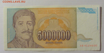 5 000 000 динар 1993 Югославия (600) 17.03.23 22:00 М - CIMG6674.JPG