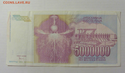 5 000 000 динар 1993 Тесла Югославия (900) 17.03.23 22:00 М - CIMG6680.JPG