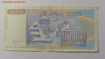 500 000 динар 1993 Тесла Югославия (853) 17.03.23 22:00 М - CIMG6688.JPG