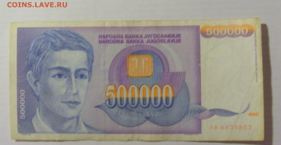 500 000 динар 1993 Тесла Югославия (853) 17.03.23 22:00 М - CIMG6686.JPG