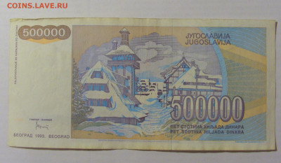 500 000 динар 1993 Тесла Югославия (595) 17.03.23 22:00 М - CIMG6692.JPG