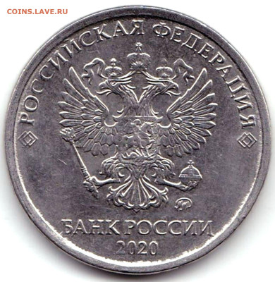 Браки на 5 руб РФ - 5 монет до 17.03.23. 22-00 Мск - 5 руб 2020ммд Скол на канте реверса (2)