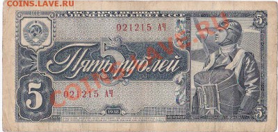 С 1 РУБЛЯ.5 РУБЛЕЙ 1938 ГОДА.До 19.12.В 22-00. - IMG_0003
