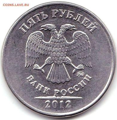 Браки на 5 руб РФ - 5 монет до 17.03.23. 22-00 Мск - 5 руб 2012ммд Смещение на реверсе (2)