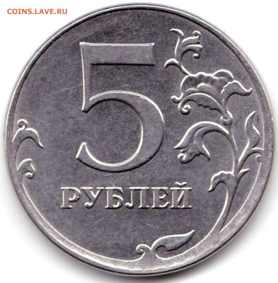 Браки на 5 руб РФ - 5 монет до 17.03.23. 22-00 Мск - 5 руб 2012ммд Смещение на реверсе