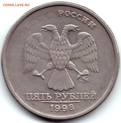 Браки на 5 руб РФ - 5 монет до 17.03.23. 22-00 Мск - 5 руб 1998ммд непрочекан на аверсе (2)