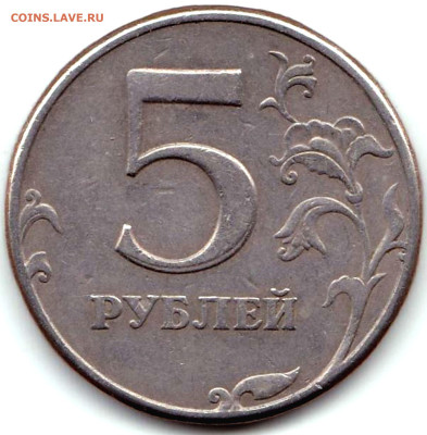 Браки на 5 руб РФ - 5 монет до 17.03.23. 22-00 Мск - 5 руб 1997спмд Двоение на 5 на реверсе