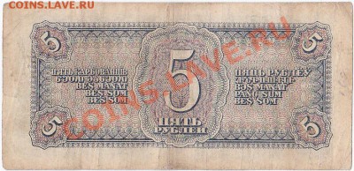 С 1 РУБЛЯ.5 РУБЛЕЙ 1938 ГОДА.До 19.12.В 22-00. - IMG_0004