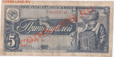 С 1 РУБЛЯ.5 РУБЛЕЙ 1938 ГОДА.До 19.12.В 22-00. - IMG_0009