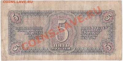 С 1 РУБЛЯ.5 РУБЛЕЙ 1938 ГОДА.До 19.12.В 22-00. - IMG_0010