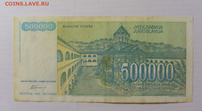 500 000 динар 1993 Обрадови Югославия (595) 17.03.23 22:00 М - CIMG6696.JPG
