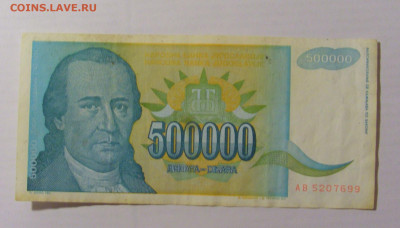 500 000 динар 1993 Обрадови Югославия (595) 17.03.23 22:00 М - CIMG6694.JPG