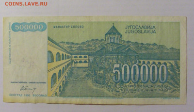 500 000 динар 1993 Обрадови Югославия (365) 17.03.23 22:00 М - CIMG6700.JPG