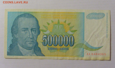 500 000 динар 1993 Обрадови Югославия (365) 17.03.23 22:00 М - CIMG6698.JPG
