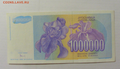1 000 000 динар 1993 Югославия (966) 17.03.2023 22:00 МСК - CIMG6704.JPG