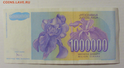 1 000 000 динар 1993 Югославия (004) 17.03.2023 22:00 МСК - CIMG6708.JPG
