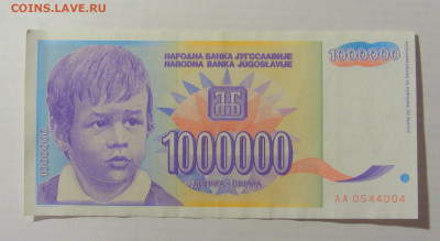 1 000 000 динар 1993 Югославия (004) 17.03.2023 22:00 МСК - CIMG6706.JPG