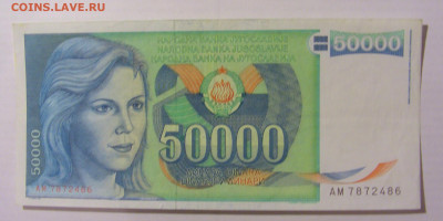 50 000 динар 1988 Югославия (486) 17.03.2023 22:00 МСК - CIMG6709.JPG