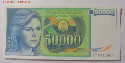 50 000 динар 1988 Югославия (954) 17.03.2023 22:00 МСК - CIMG6714.JPG