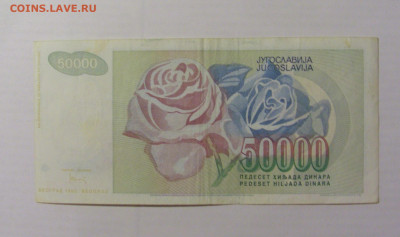 50 000 динар 1992 Югославия (585) 17.03.2023 22:00 МСК - CIMG6720.JPG