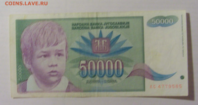 50 000 динар 1992 Югославия (585) 17.03.2023 22:00 МСК - CIMG6718.JPG