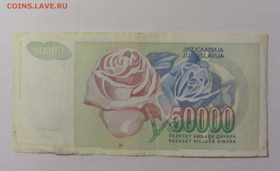 50 000 динар 1992 Югославия (554) 17.03.2023 22:00 МСК - CIMG6724.JPG
