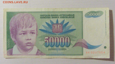 50 000 динар 1992 Югославия (554) 17.03.2023 22:00 МСК - CIMG6721.JPG