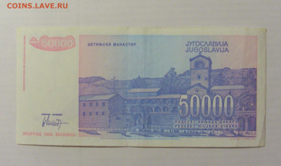 50 000 динар 1993 Югославия (143) 17.03.2023 22:00 МСК - CIMG6728.JPG