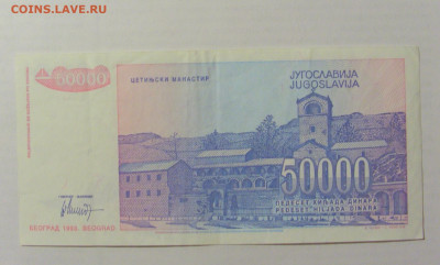 50 000 динар 1993 Югославия (981) 17.03.2023 22:00 МСК - CIMG6732.JPG