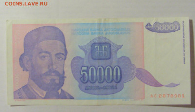 50 000 динар 1993 Югославия (981) 17.03.2023 22:00 МСК - CIMG6730.JPG