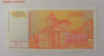 50 000 динар 1994 Югославия (852) 17.03.2023 22:00 МСК - CIMG6736.JPG