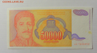 50 000 динар 1994 Югославия (852) 17.03.2023 22:00 МСК - CIMG6734.JPG