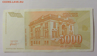 5 000 динар 1993 Югославия (397) 17.03.2023 22:00 МСК - CIMG6744.JPG