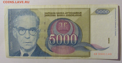 5 000 динар 1992 Югославия (140) 17.03.2023 22:00 МСК - CIMG6750.JPG