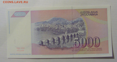 5 000 динар 1991 Югославия (023) 17.03.2023 22:00 МСК - CIMG6756.JPG