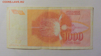 1 000 динар 1992 Югославия (566) 17.03.2023 22:00 МСК - CIMG6768.JPG